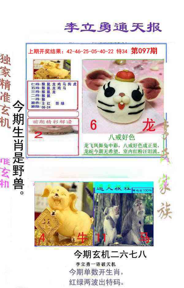 097期李立勇通天报[图]