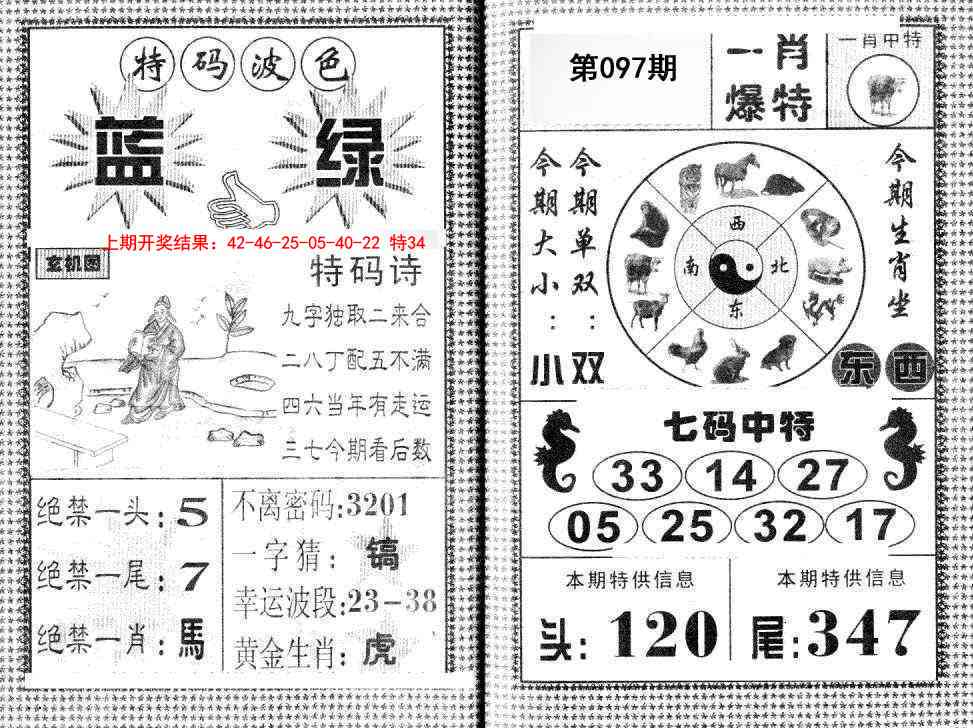 097期一肖爆特[图]