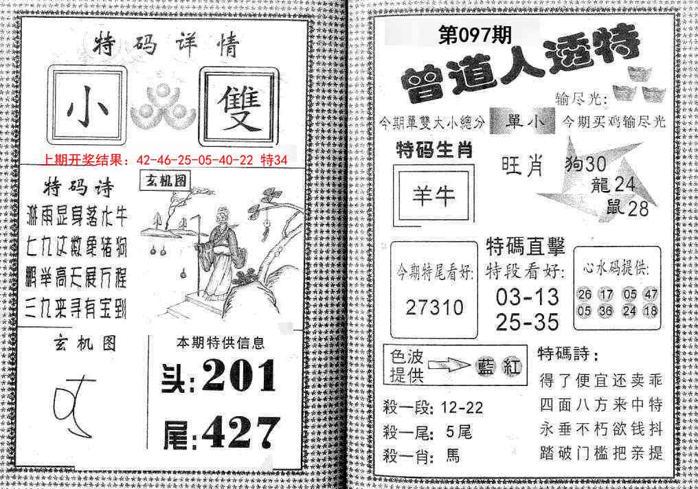 097期曾道人透特[图]