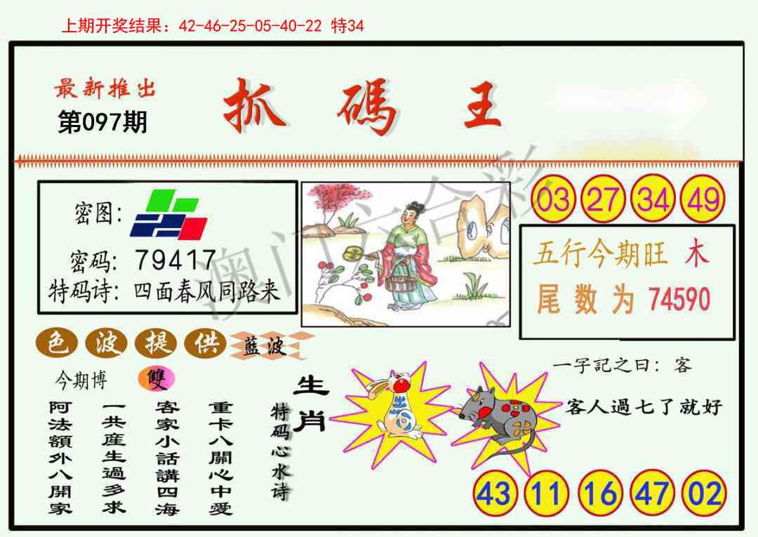 097期抓码王[图]