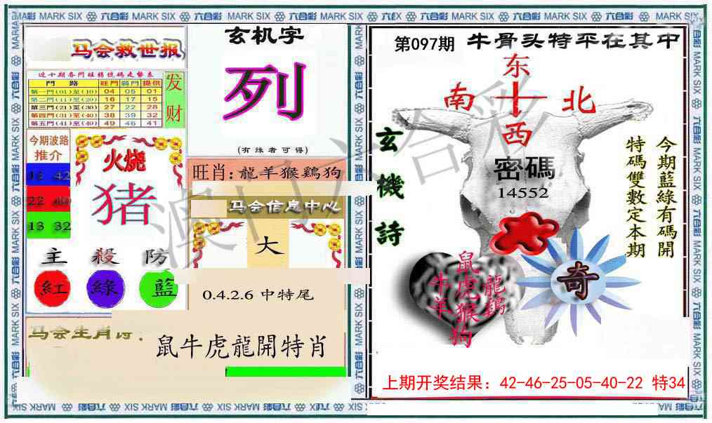 097期六合救世报+牛头报[图]