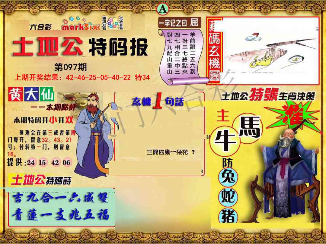 097期土地公特码报A[图]