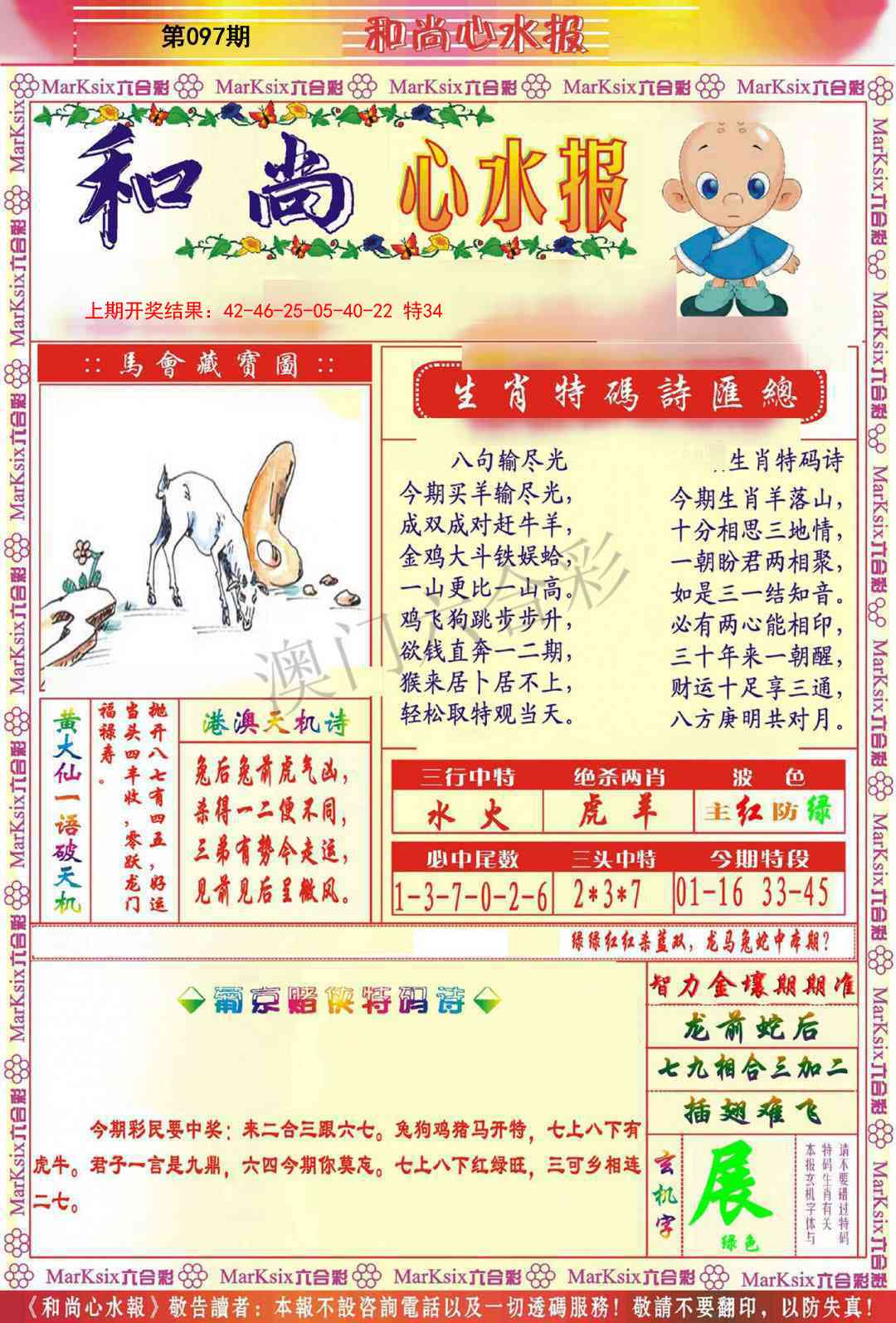 097期和尚心水报[图]