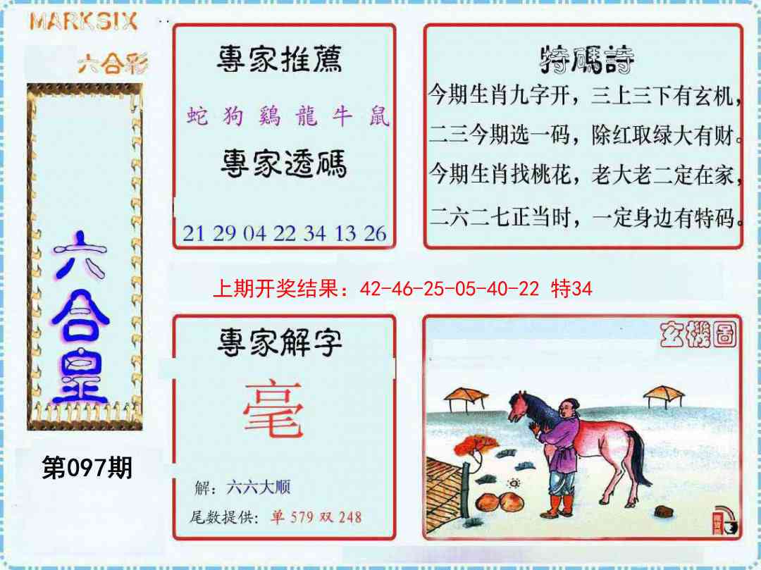 097期六合皇[图]