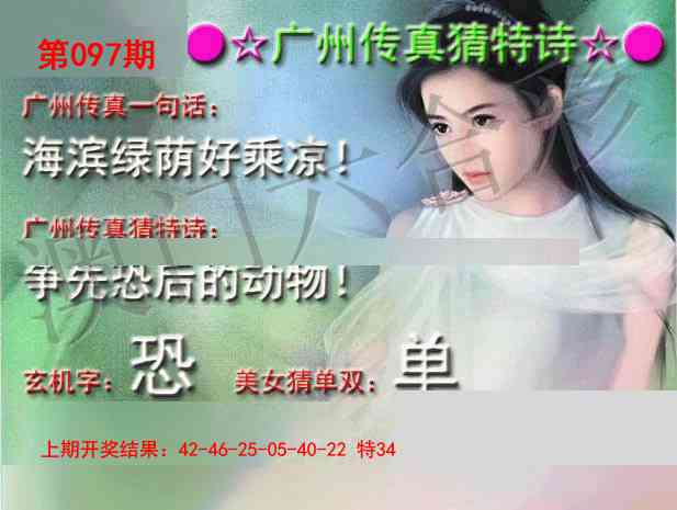 097期广州传真中特诗[图]