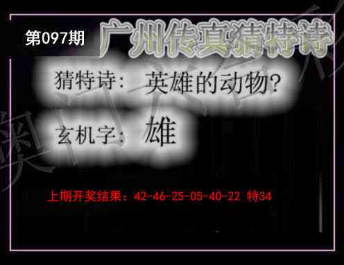 097期广州传真猜特诗[图]