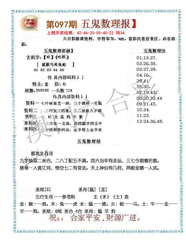 097期五鬼数理报[图]