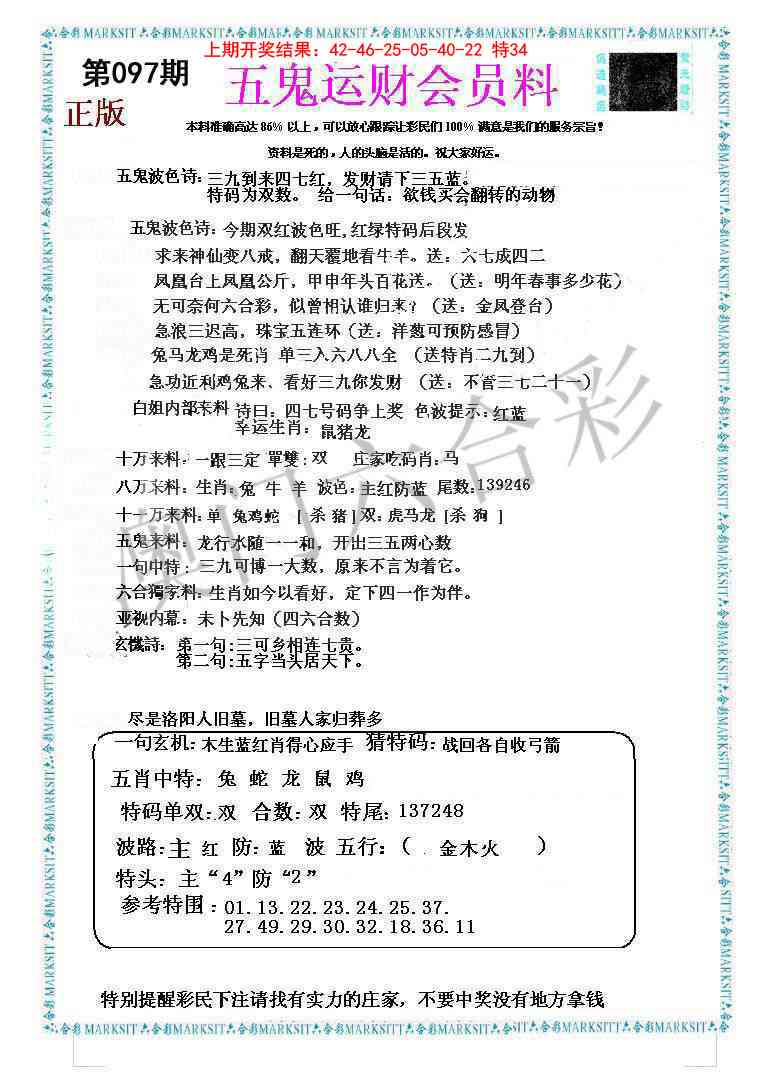 097期五鬼运财会员料[图]