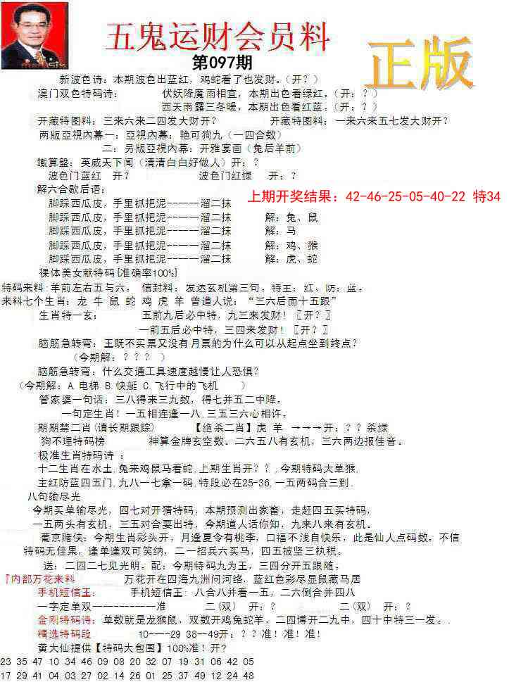 097期正版五鬼运财会员料[图]