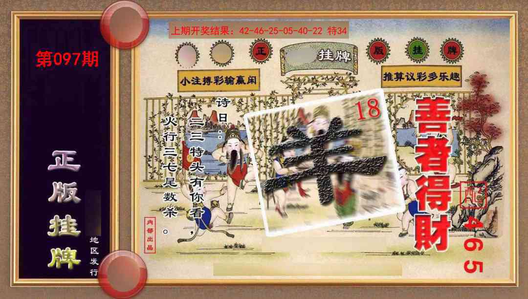 097期正版挂牌(另版)[图]