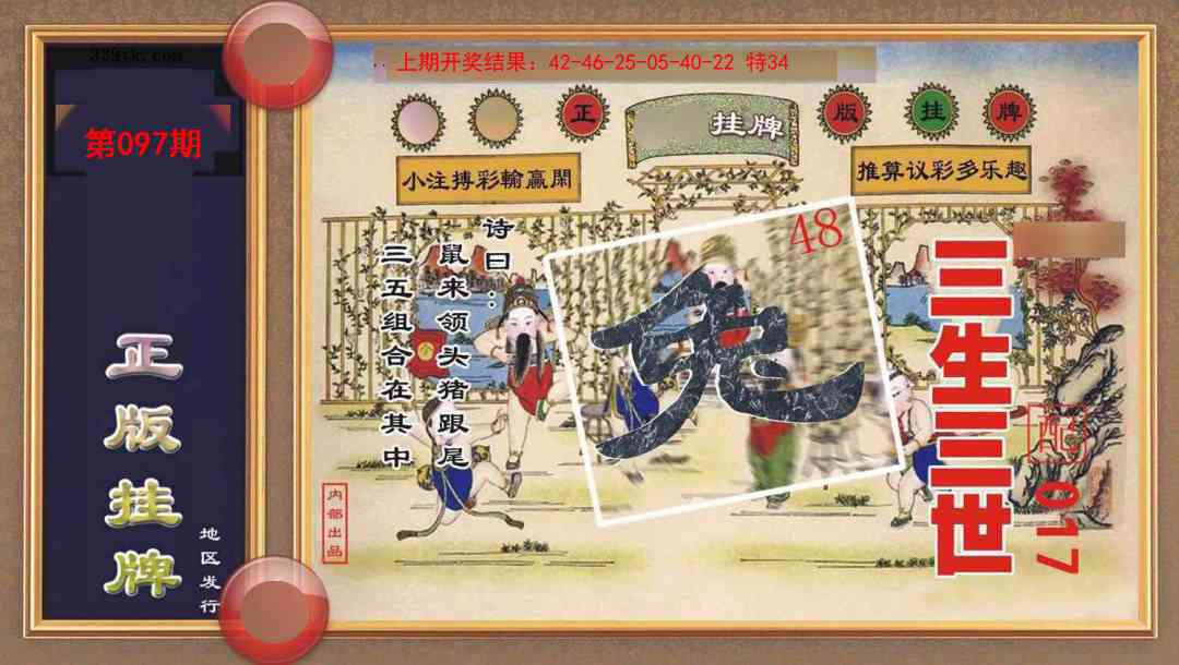 097期正版挂牌[图]