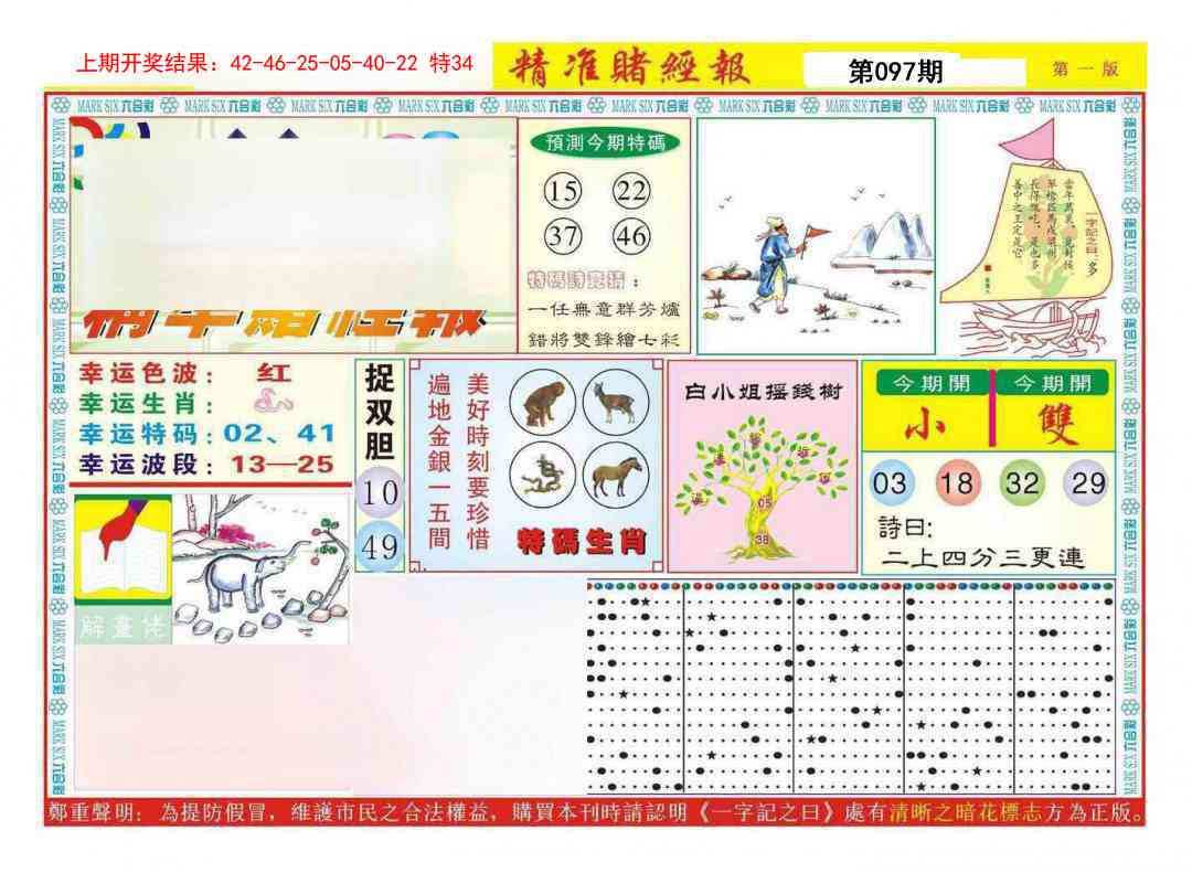 097期精准赌经报A[图]