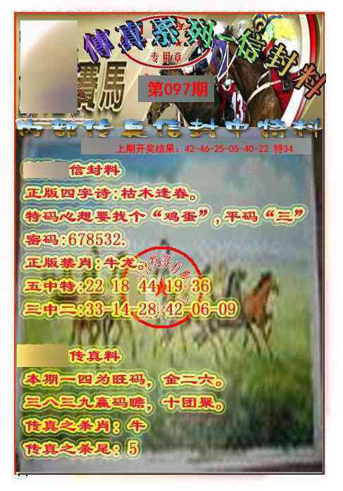 097期马会传真-信封料[图]