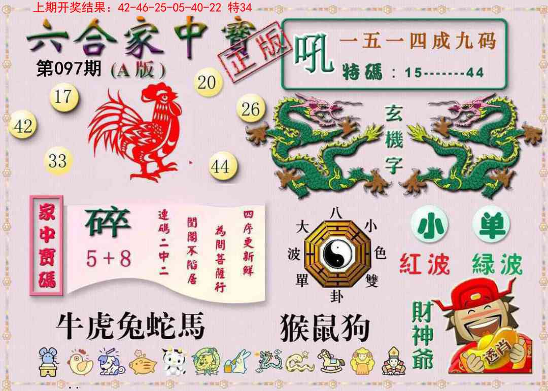097期六合家中宝A[图]