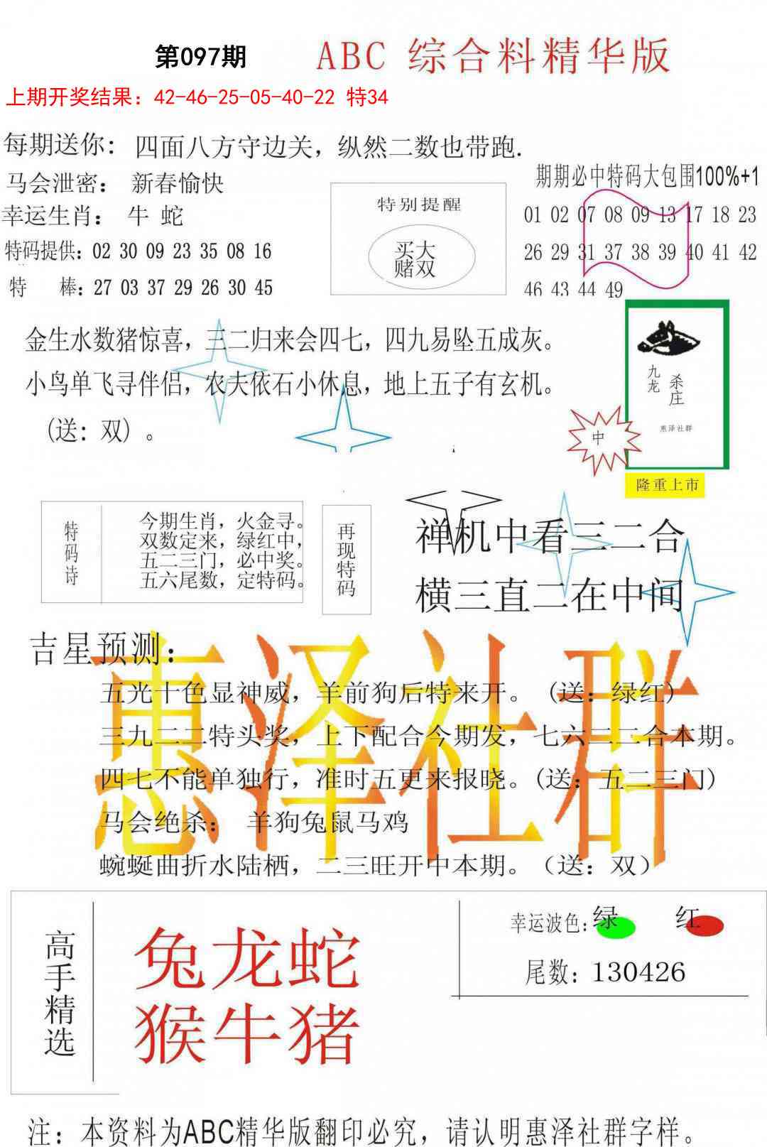 097期综合正版资料[图]