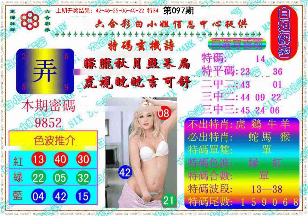 097期白姐解密《另版》[图]