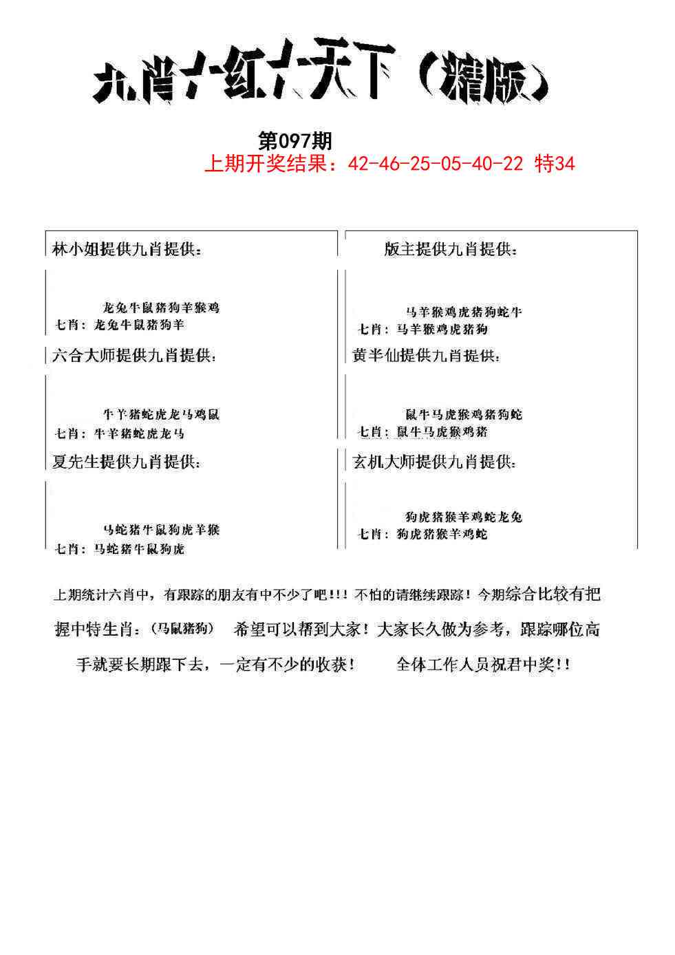097期九肖红天下精版[图]