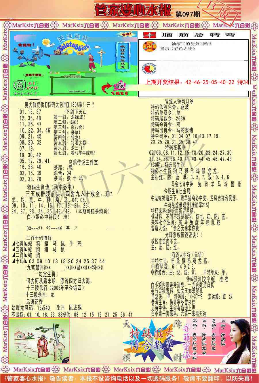 097期管家婆心水报B[图]