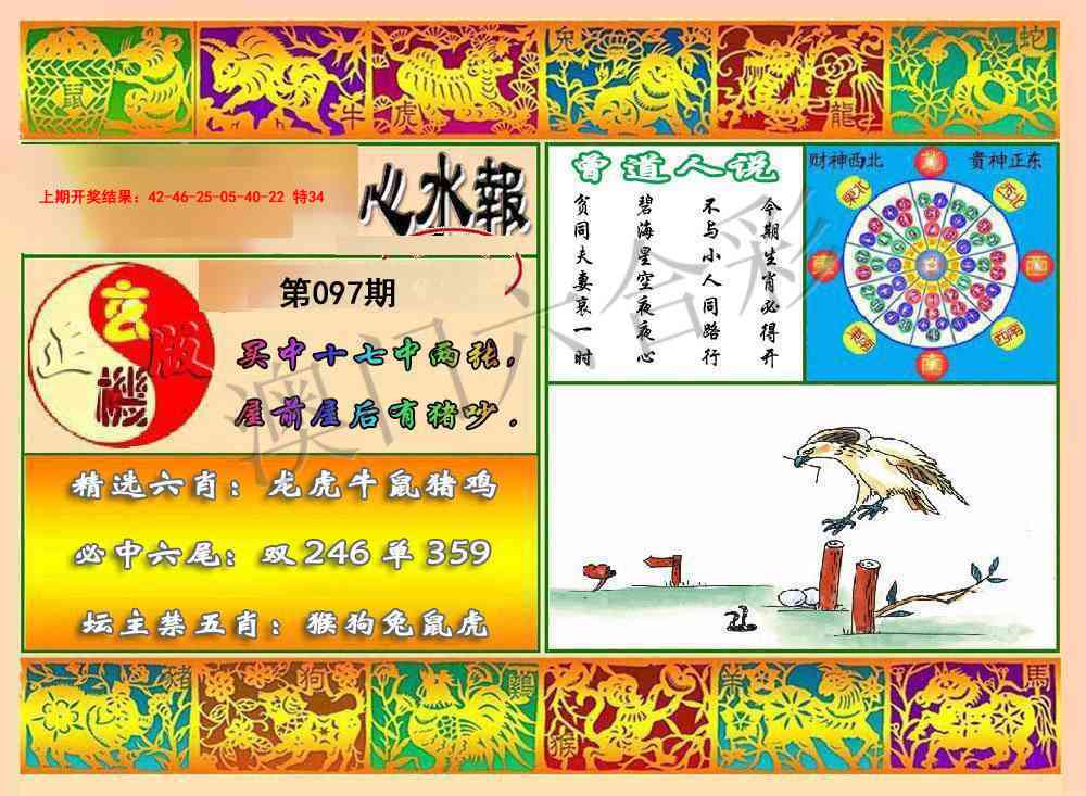 097期九龙心水报[图]