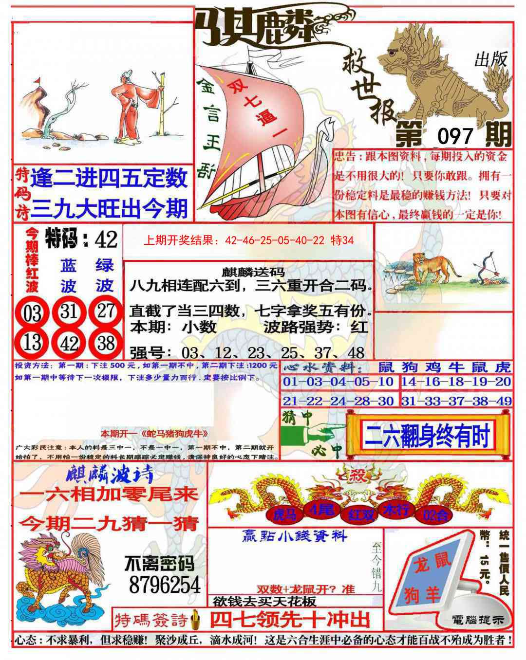097期麒麟救世报(准)[图]