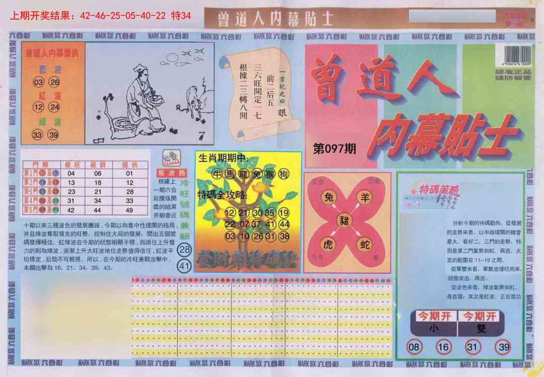 097期曾道人内幕贴士A[图]