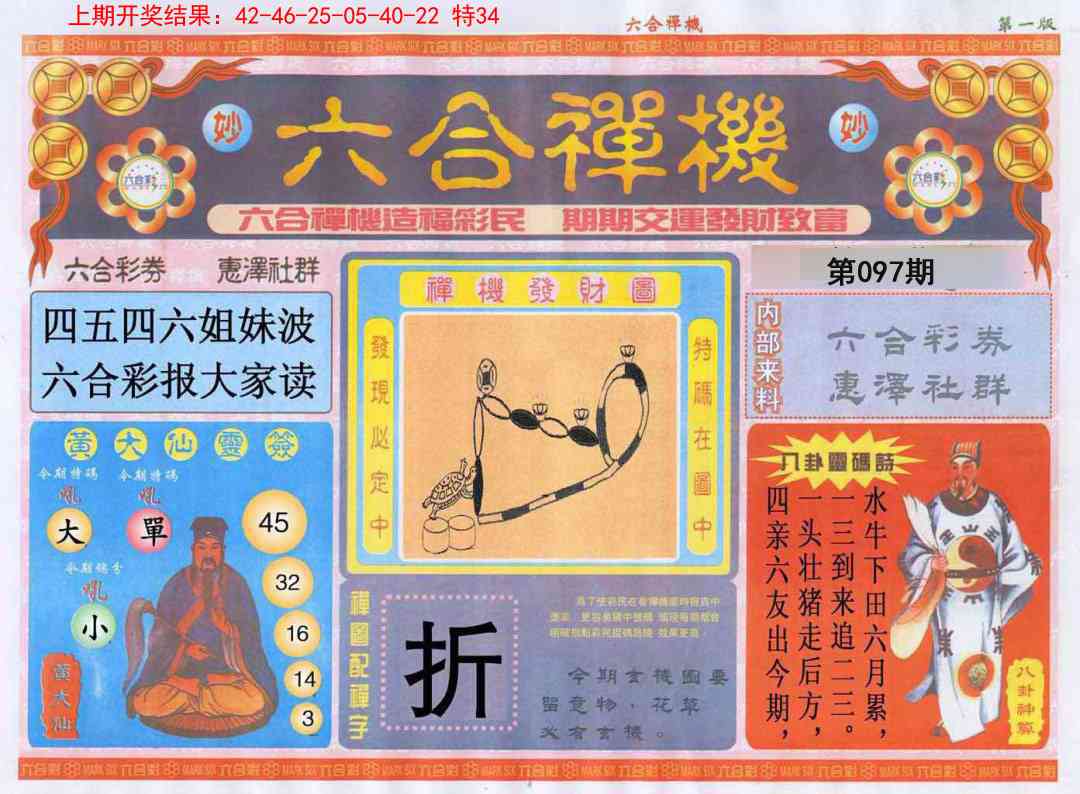 097期六合禅机A[图]