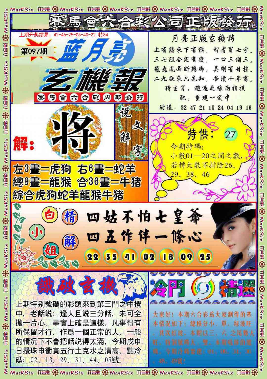 097期蓝月亮玄机报[图]