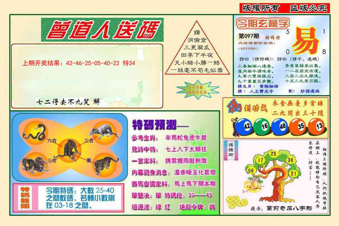 097期曾道人送特码[图]