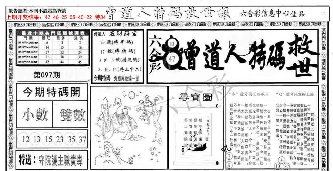 097期曾道人特码救世A[图]