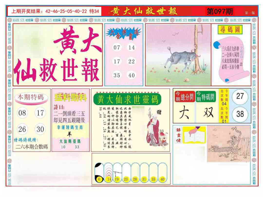 097期新黄大仙救世A[图]