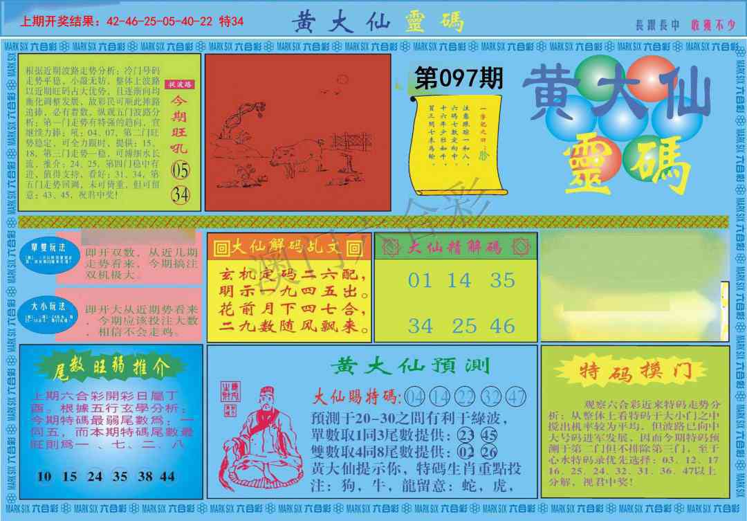 097期黄大仙灵码A[图]