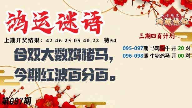 097期鸿运谜语[图]