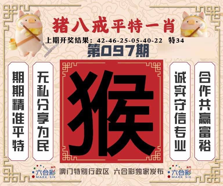 097期猪八戒平特一肖[图]