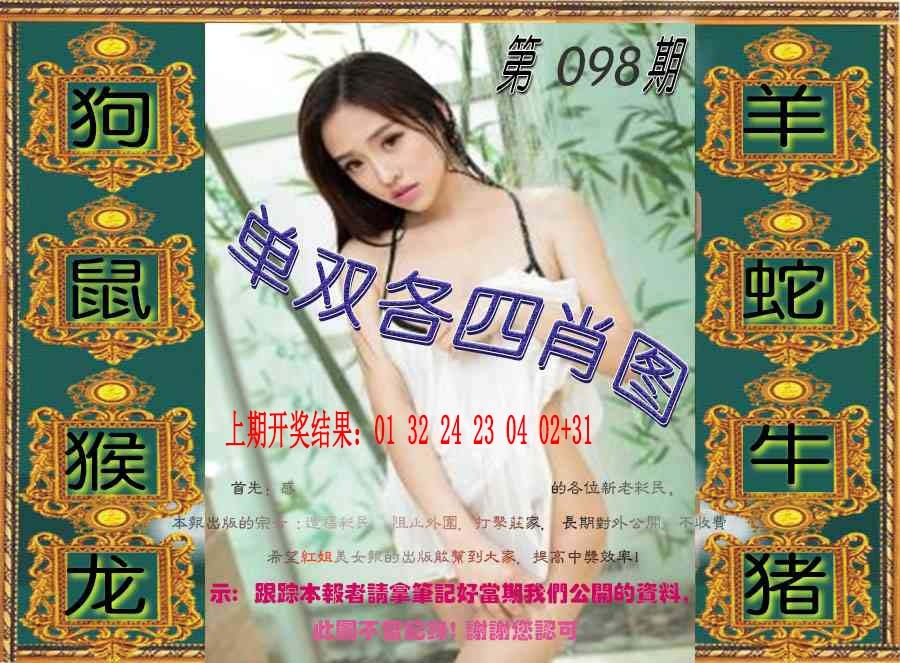098期单双各四肖图[图]