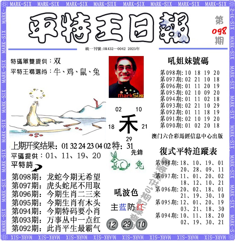 098期平特王日报[图]