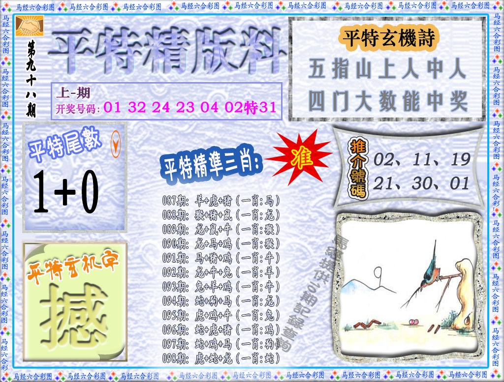 098期平特精版料[图]