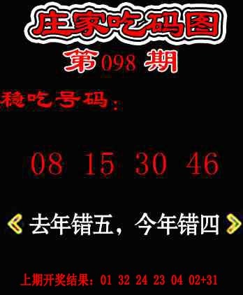 098期庄家吃码图[图]