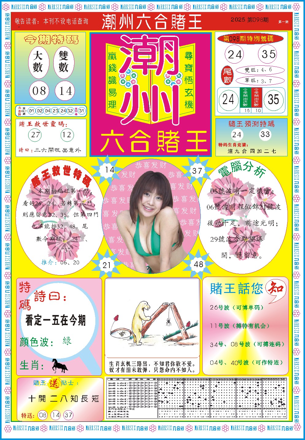 098期潮州六合赌王A[图]