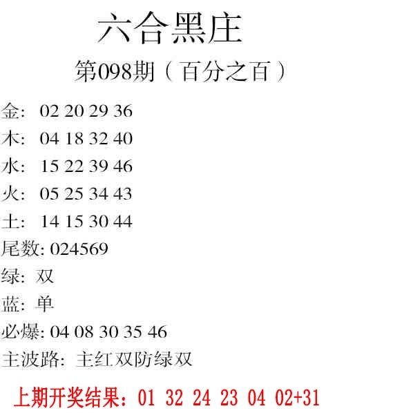 098期六合黑庄[图]