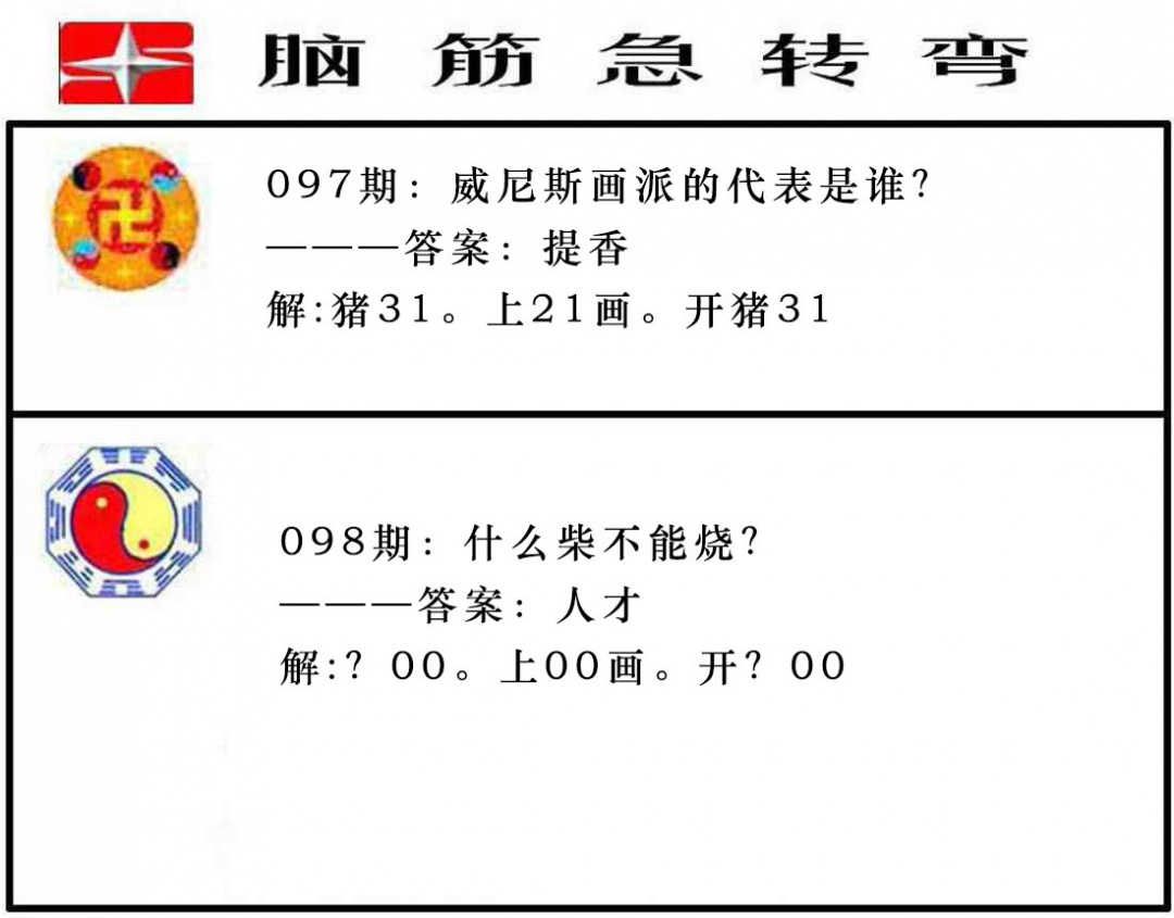098期脑筋急转弯[图]