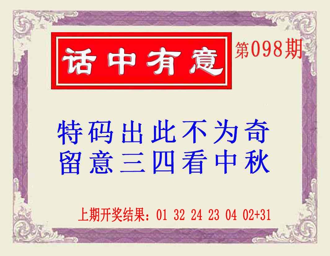 098期话中有意(另版)[图]