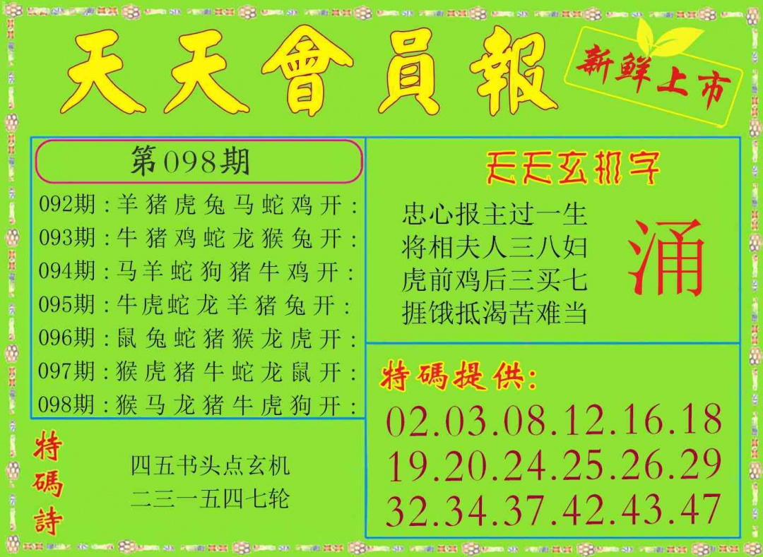 098期天天会员报[图]