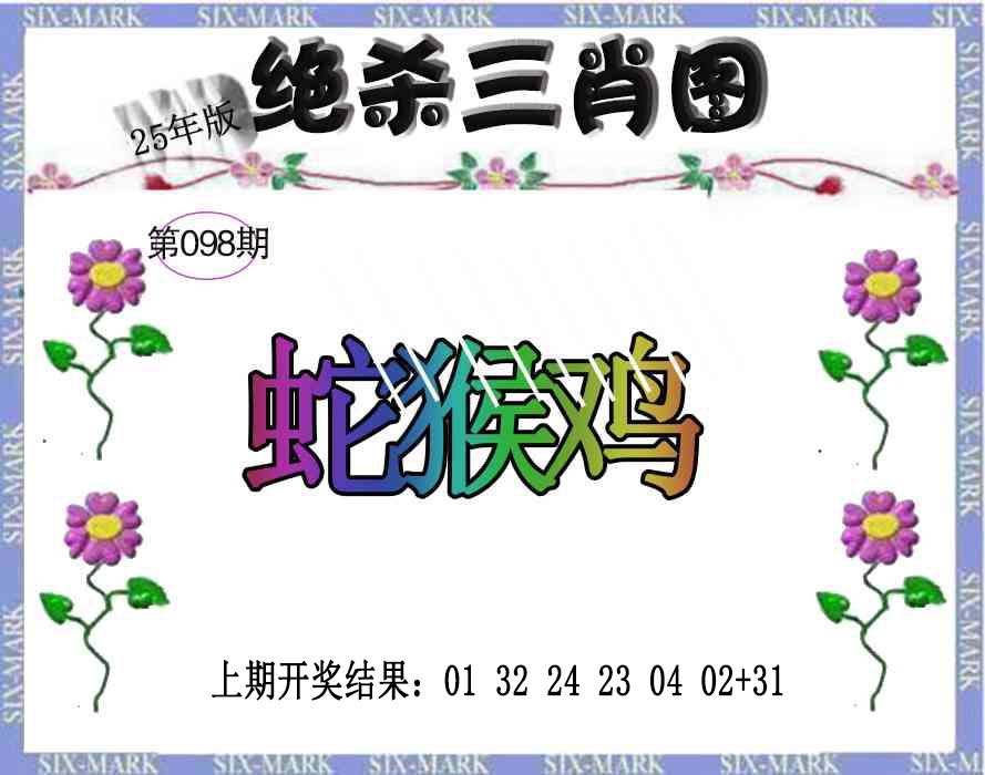 098期生财有道杀三肖[图]