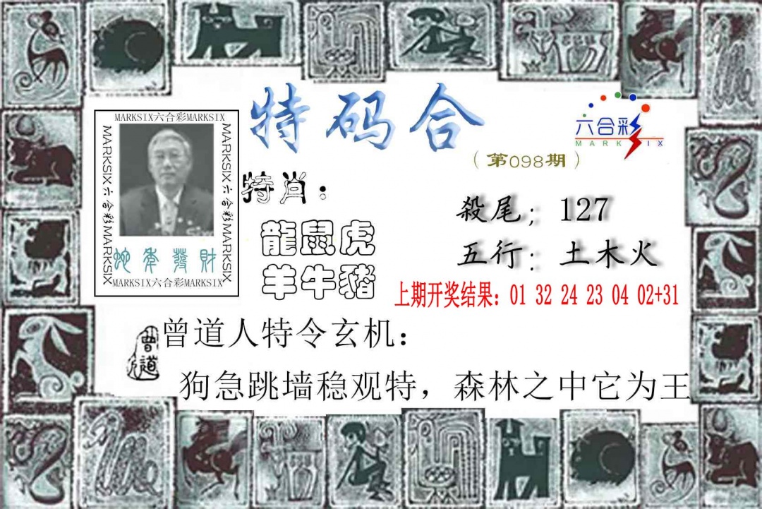098期特准特码令[图]