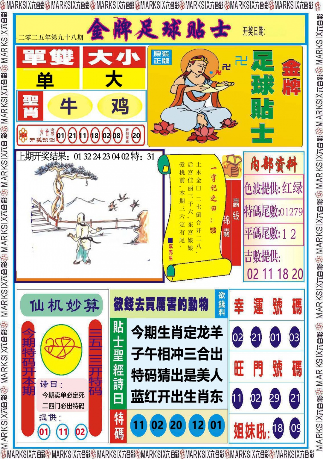 098期金牌足球贴士[图]