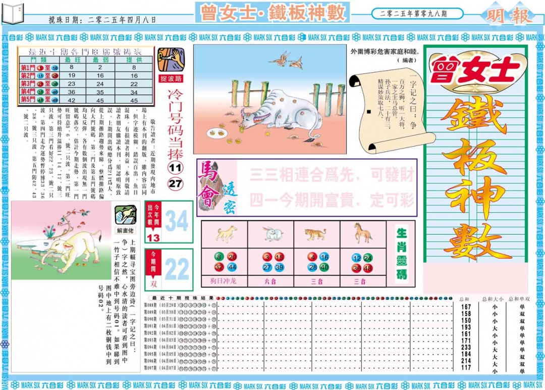 098期曾女士铁板神数A[图]