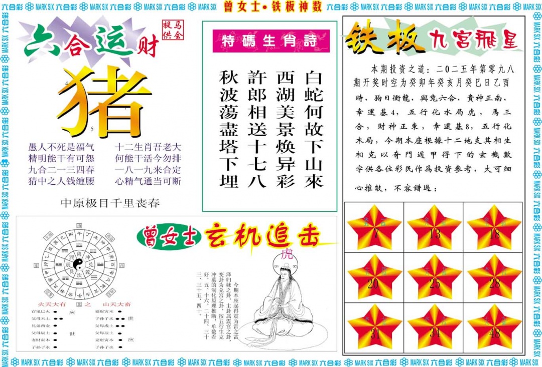 098期曾女士铁板神数B[图]