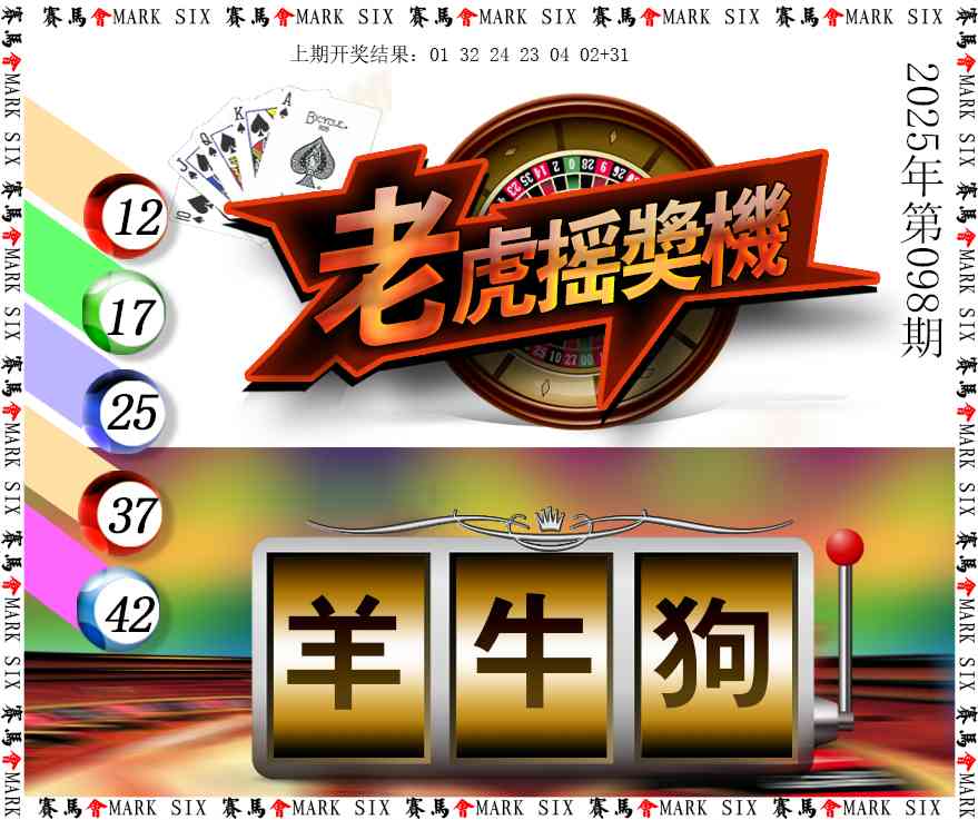 098期老虎摇奖机[图]