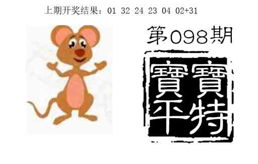 098期宝宝平特[图]