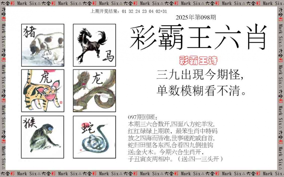 098期彩霸王六肖[图]